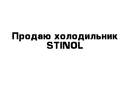 Продаю холодильник STINOL